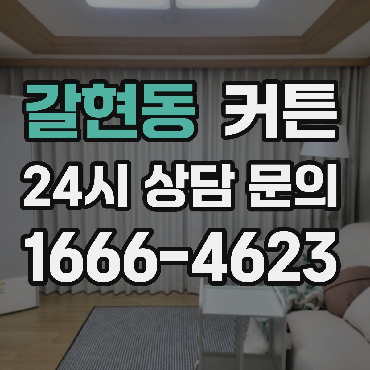 갈현동 커튼