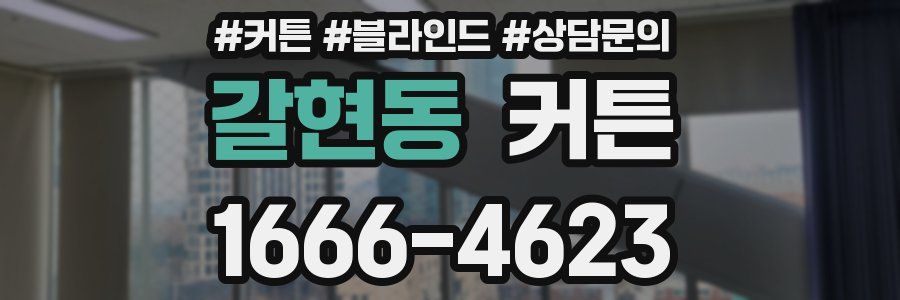갈현동 커튼