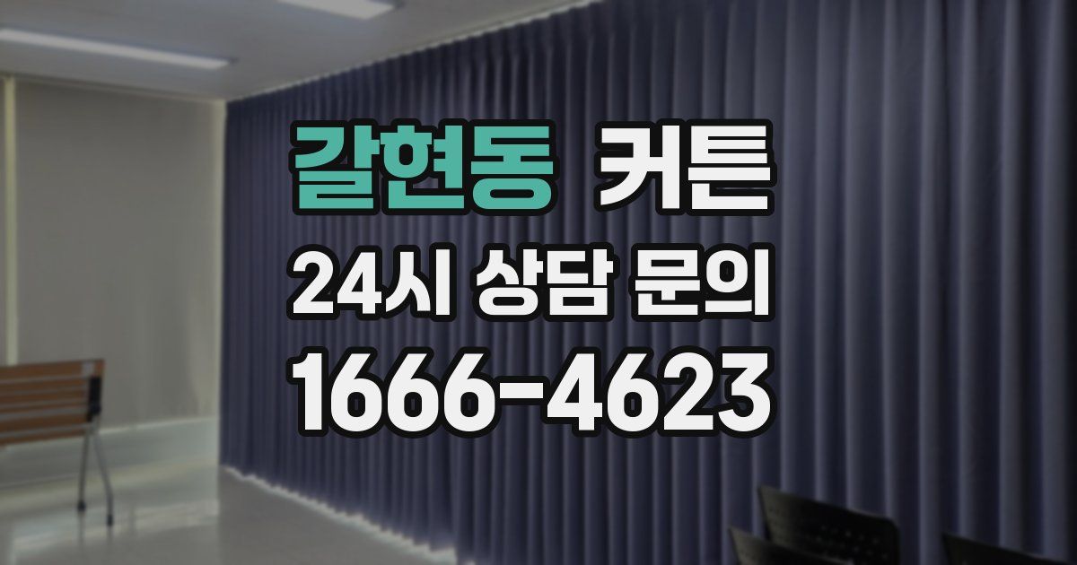 갈현동 커튼