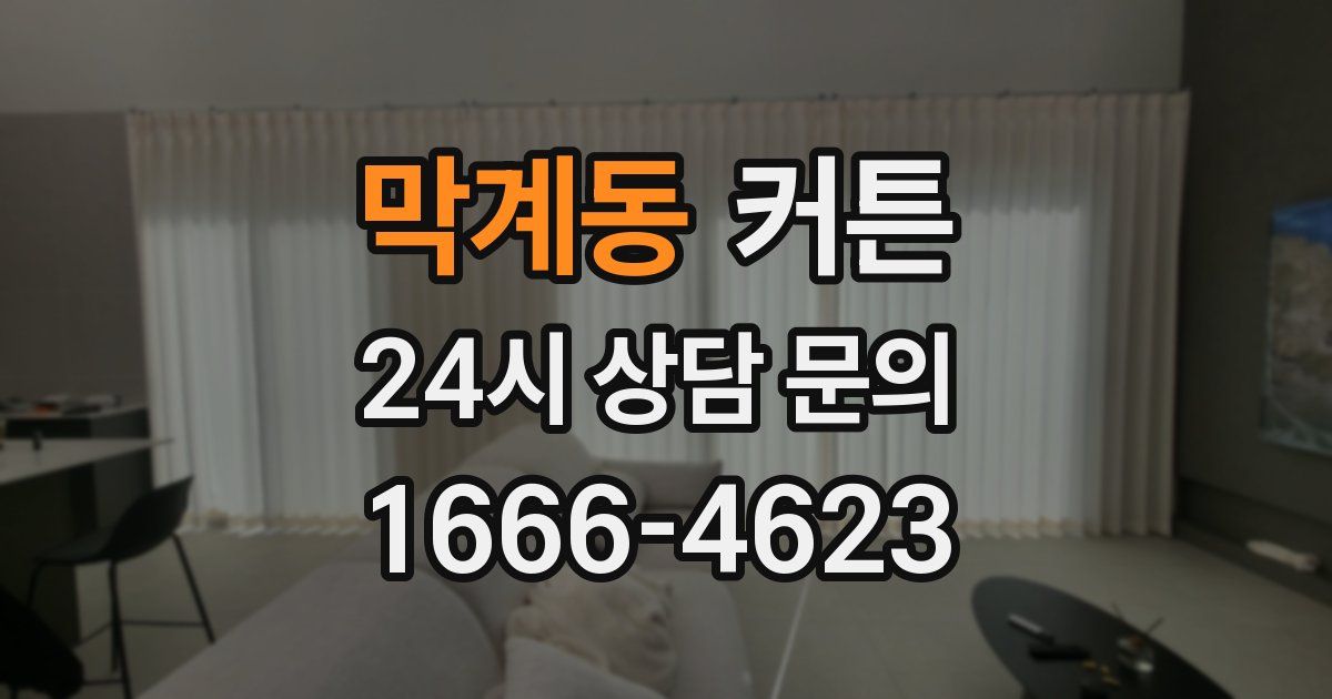 막계동 커튼