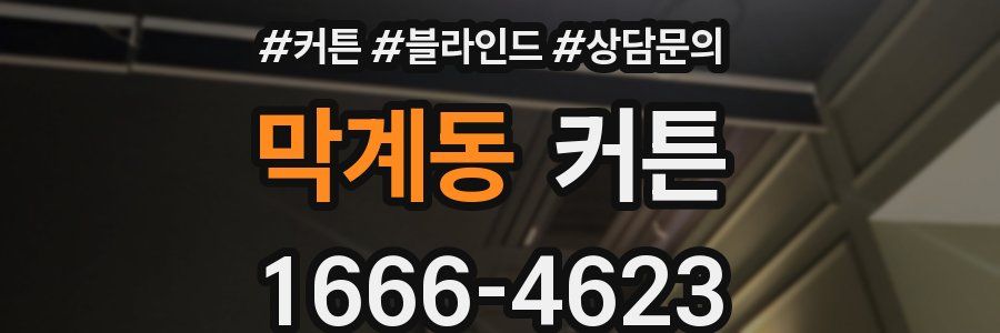 막계동 커튼