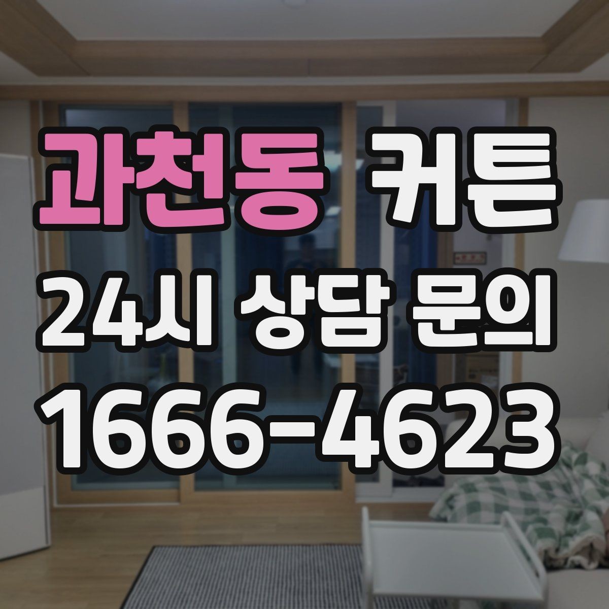 과천동 커튼 선택 실수 줄이는 핵심 기준 5가지