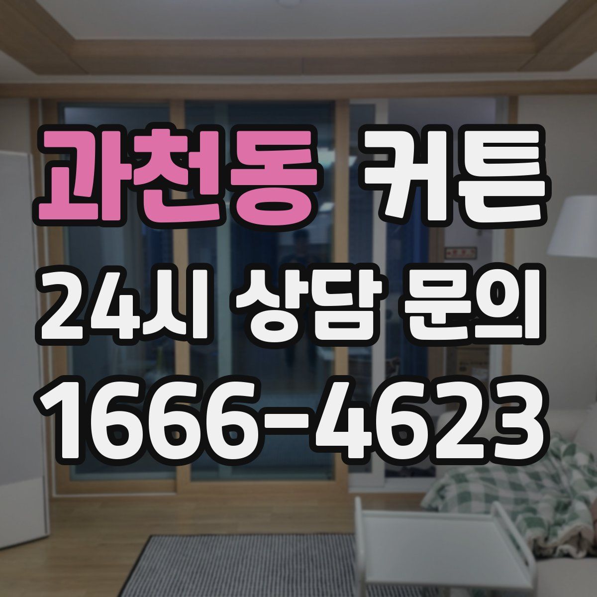 과천동 커튼