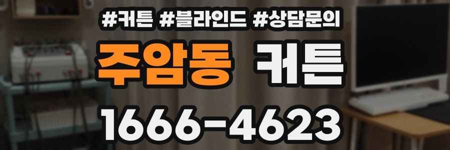 주암동 커튼