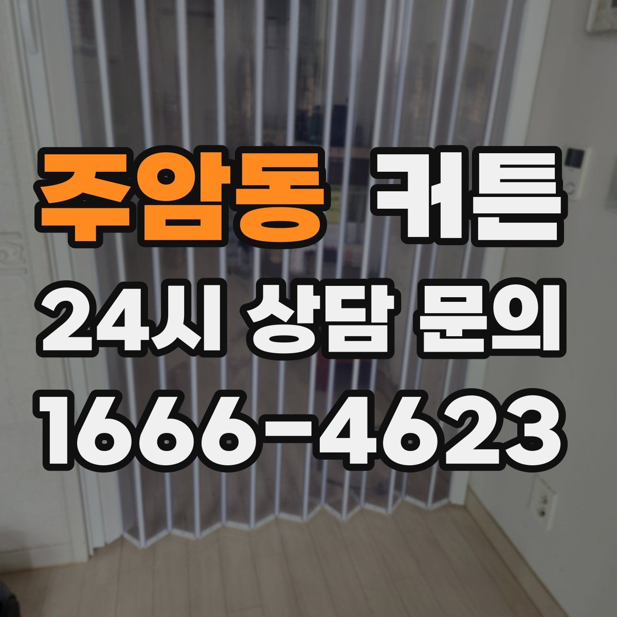 주암동 커튼