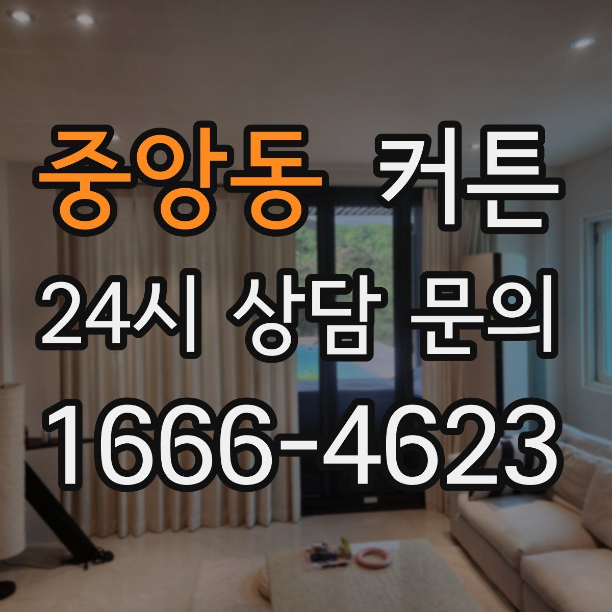 중앙동 커튼