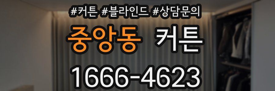중앙동 커튼