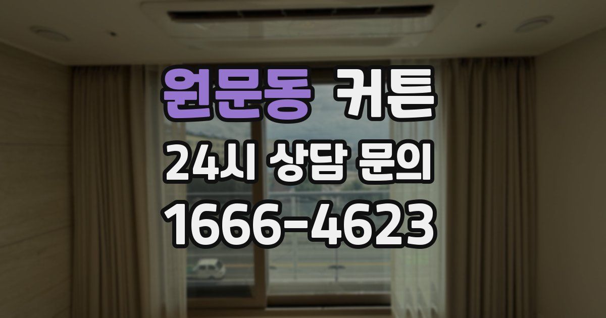 원문동 커튼