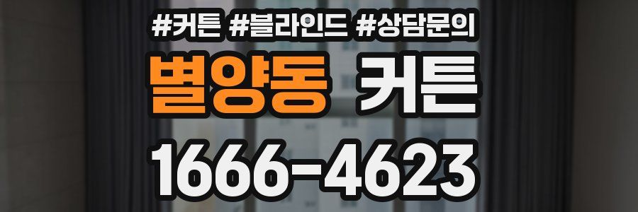 별양동 커튼