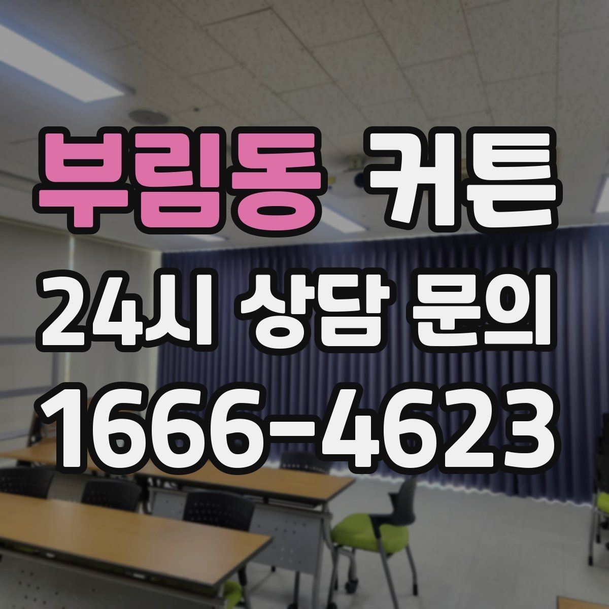 부림동 커튼 가구 톤에 맞춘 자연스러운 연출법