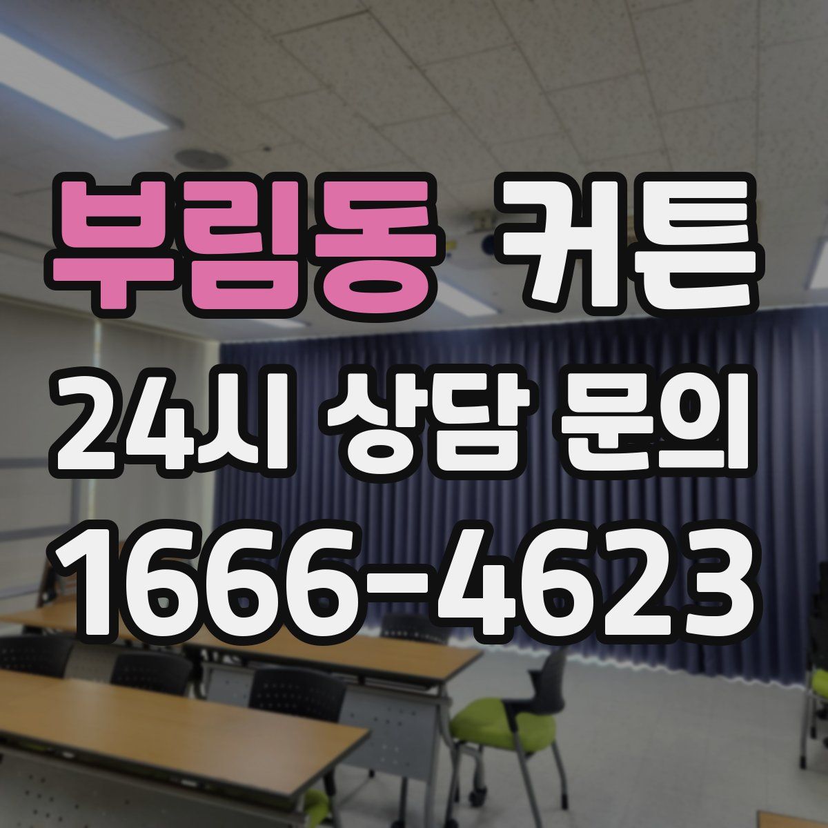 부림동 커튼