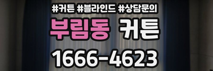 부림동 커튼