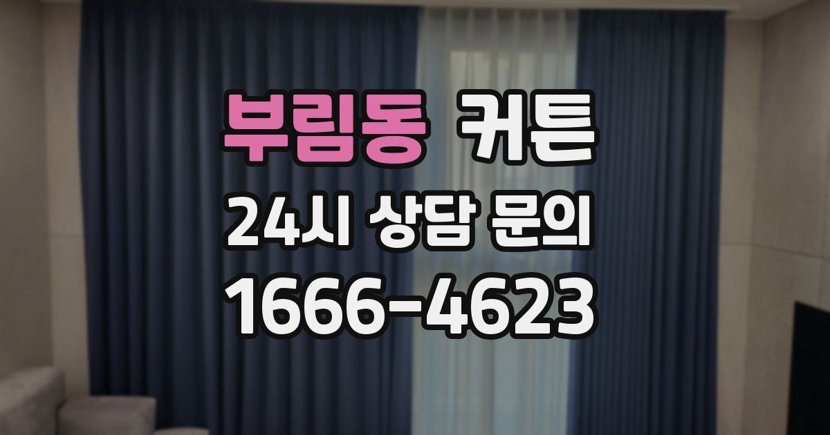 부림동 커튼