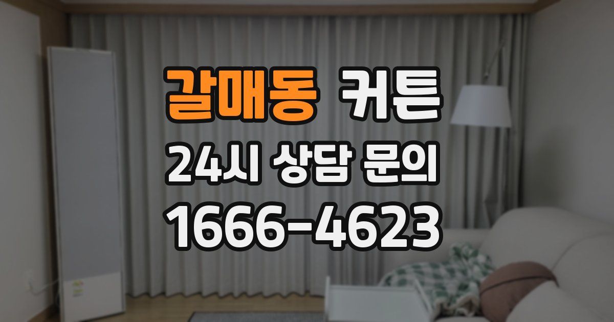 갈매동 커튼
