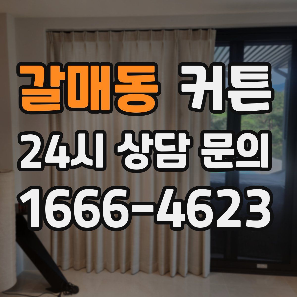갈매동 커튼
