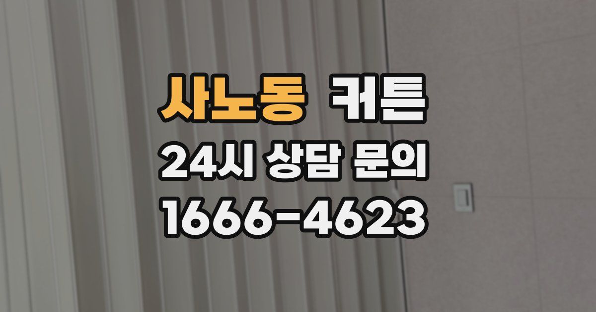 사노동 커튼