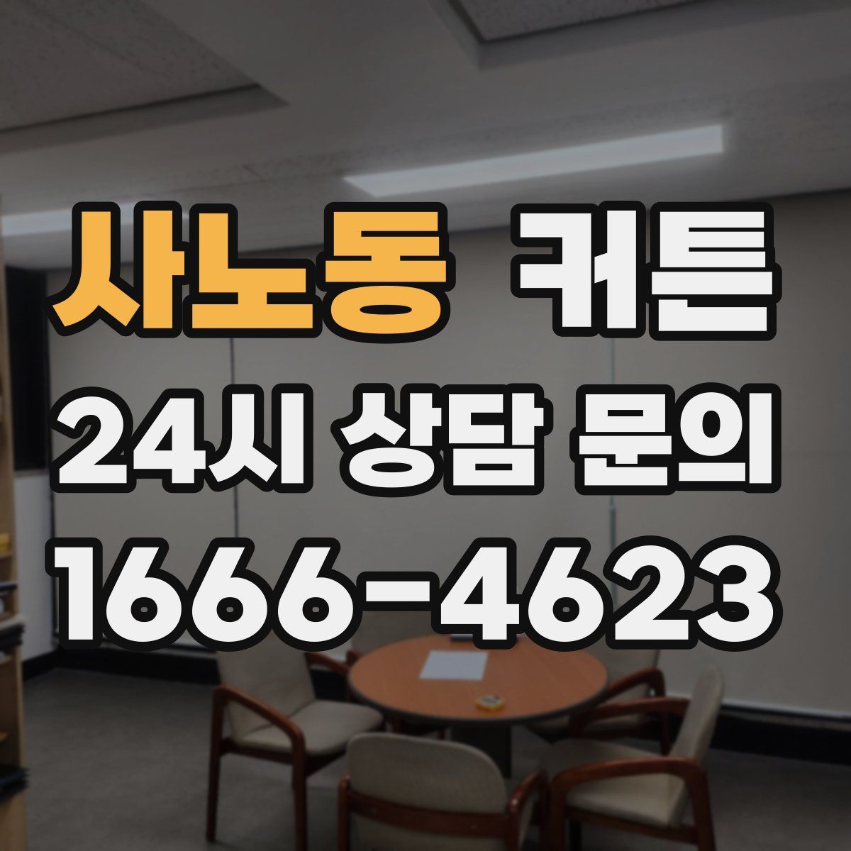 사노동 커튼
