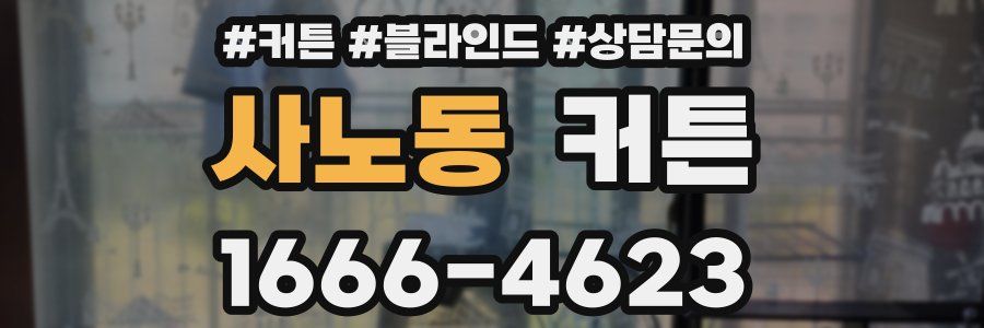 사노동 커튼
