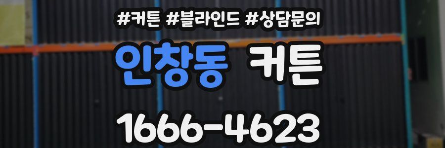 인창동 커튼