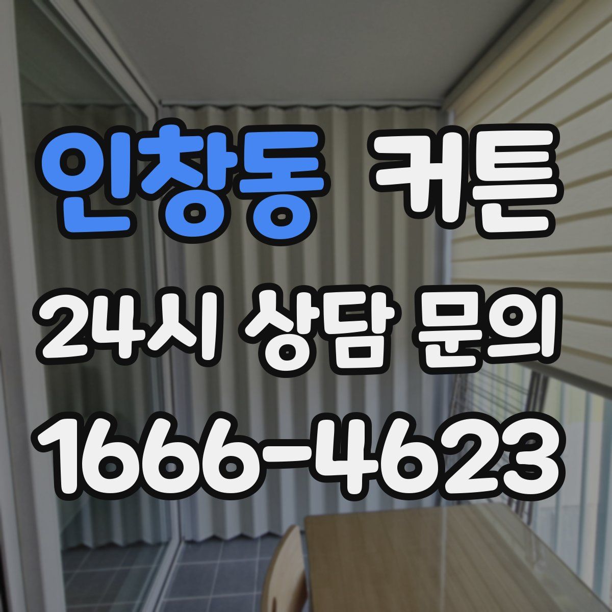 인창동 커튼