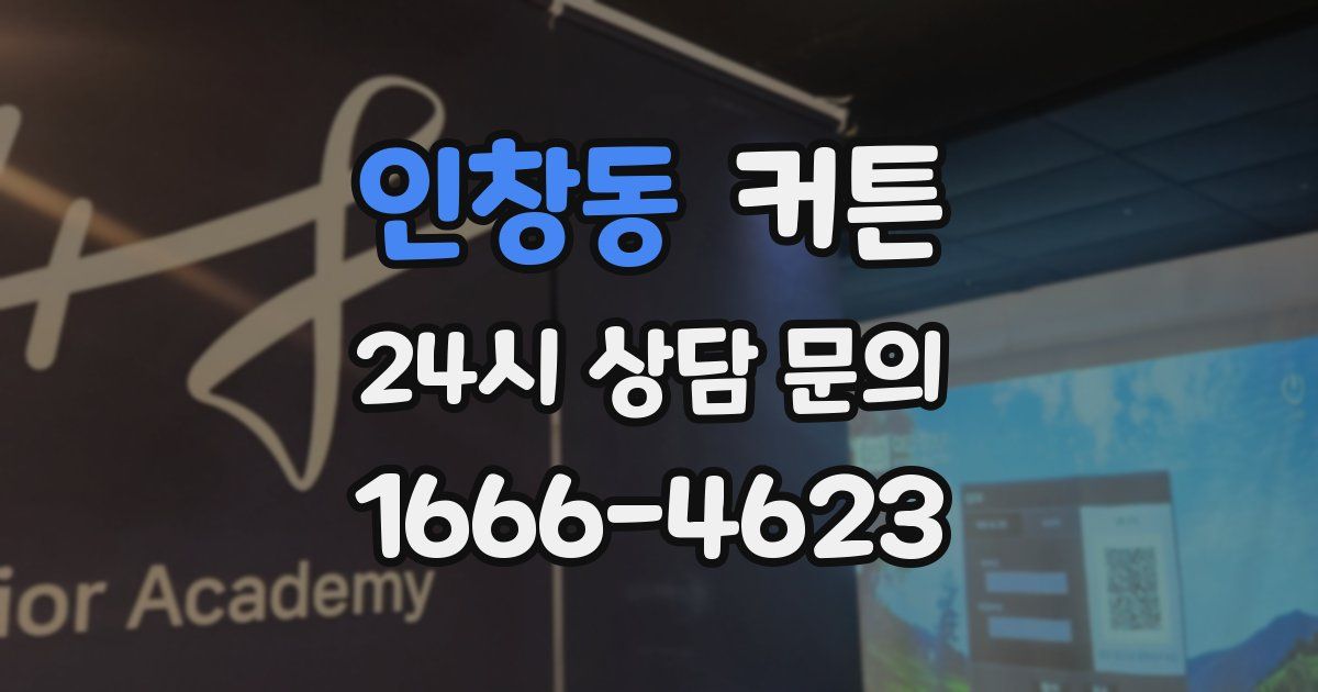 인창동 커튼