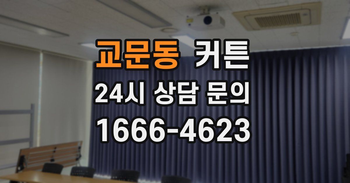 교문동 커튼