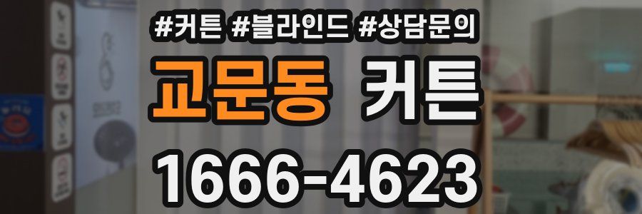교문동 커튼
