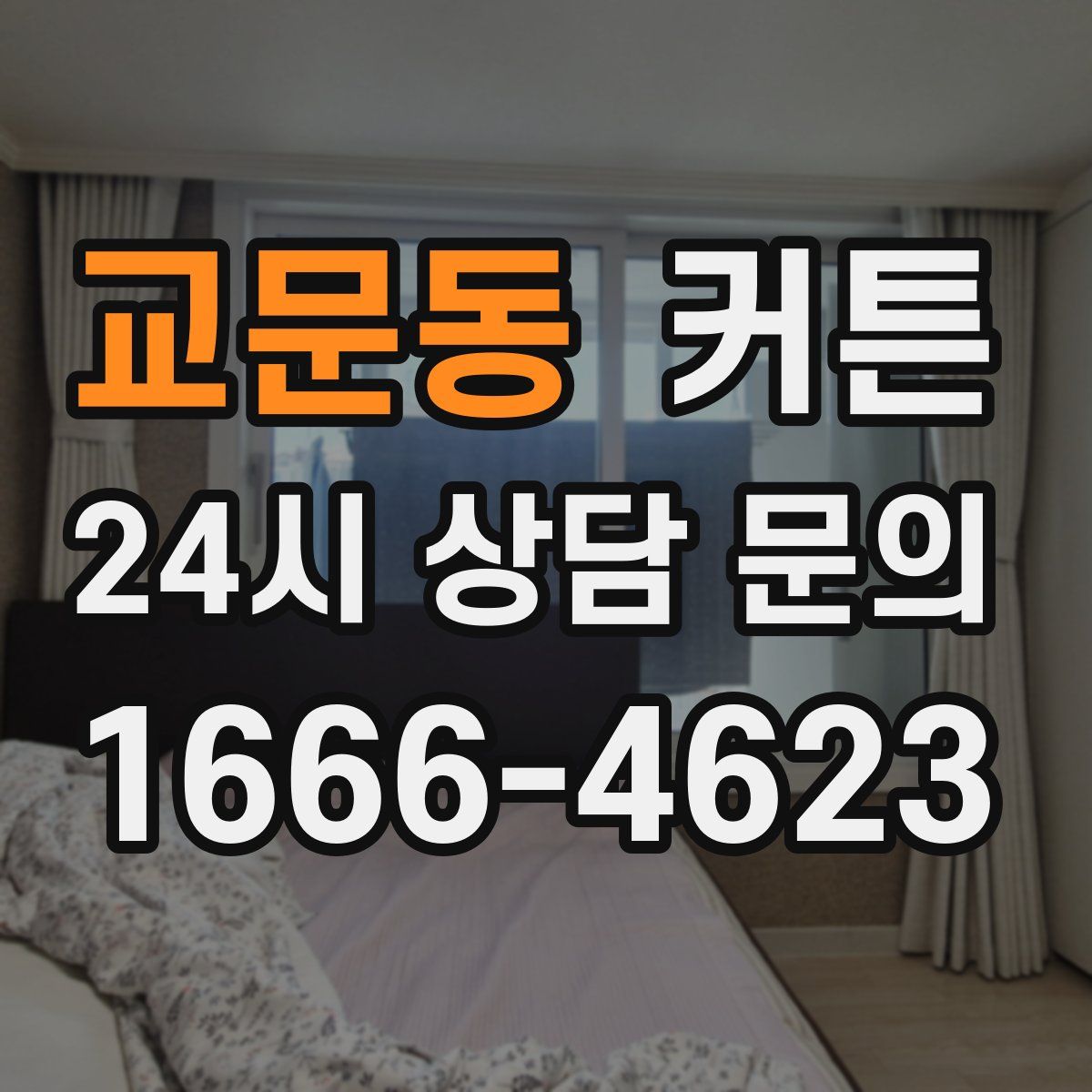 교문동 커튼