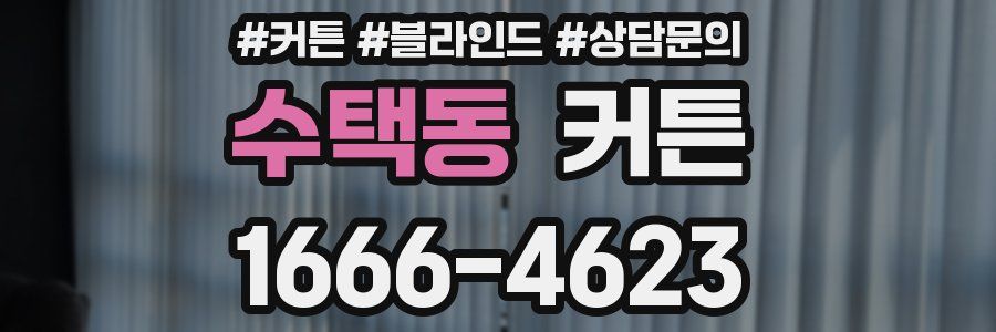 수택동 커튼