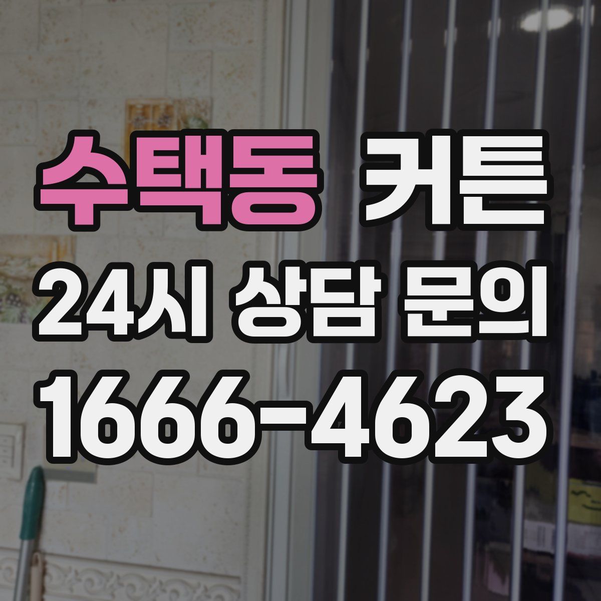수택동 커튼