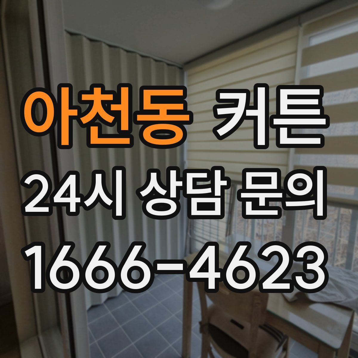 아천동 커튼