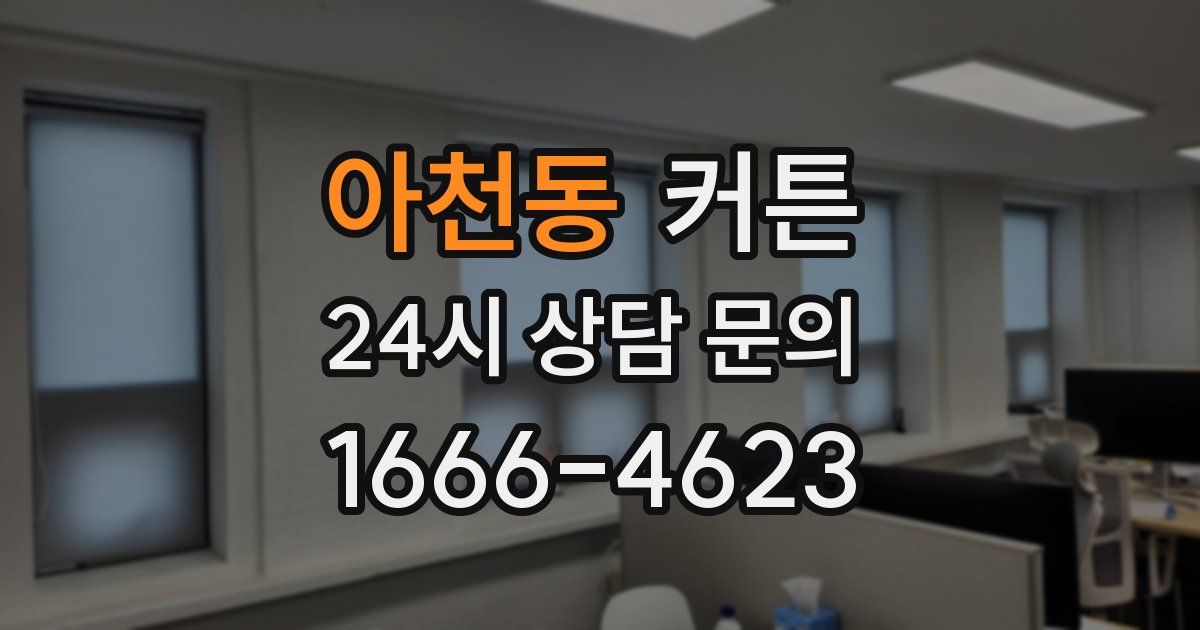 아천동 커튼