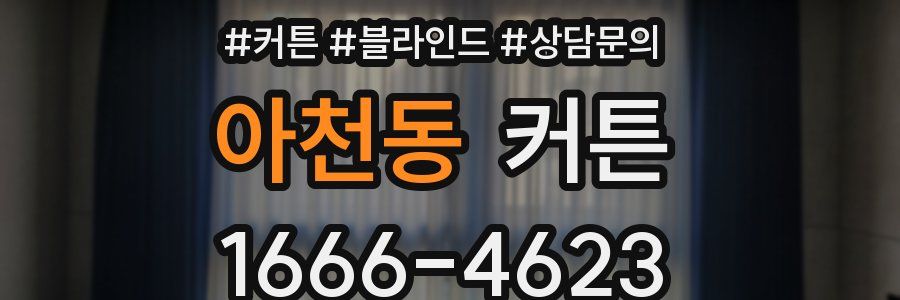 아천동 커튼