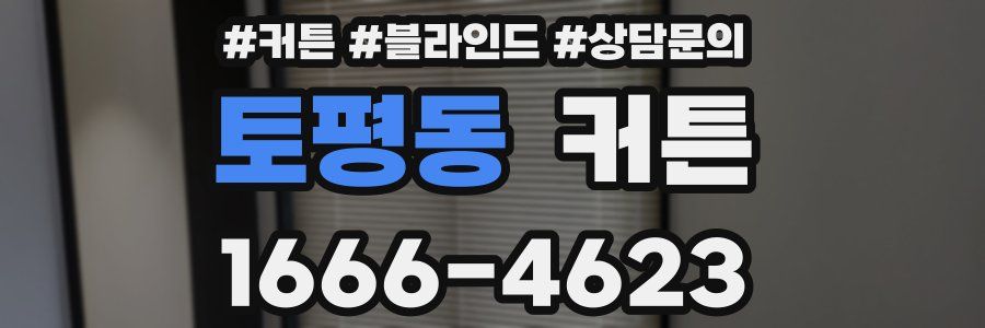 토평동 커튼