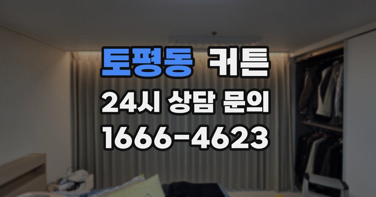 토평동 커튼