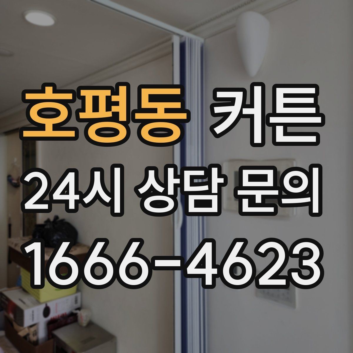 호평동 커튼 창틀 주변 마감이 중요한 이유