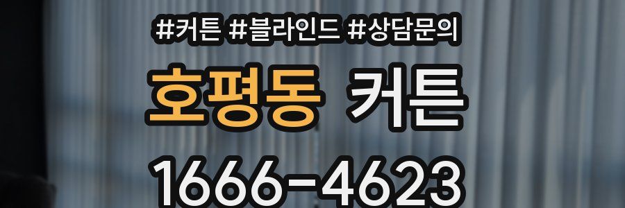 호평동 커튼