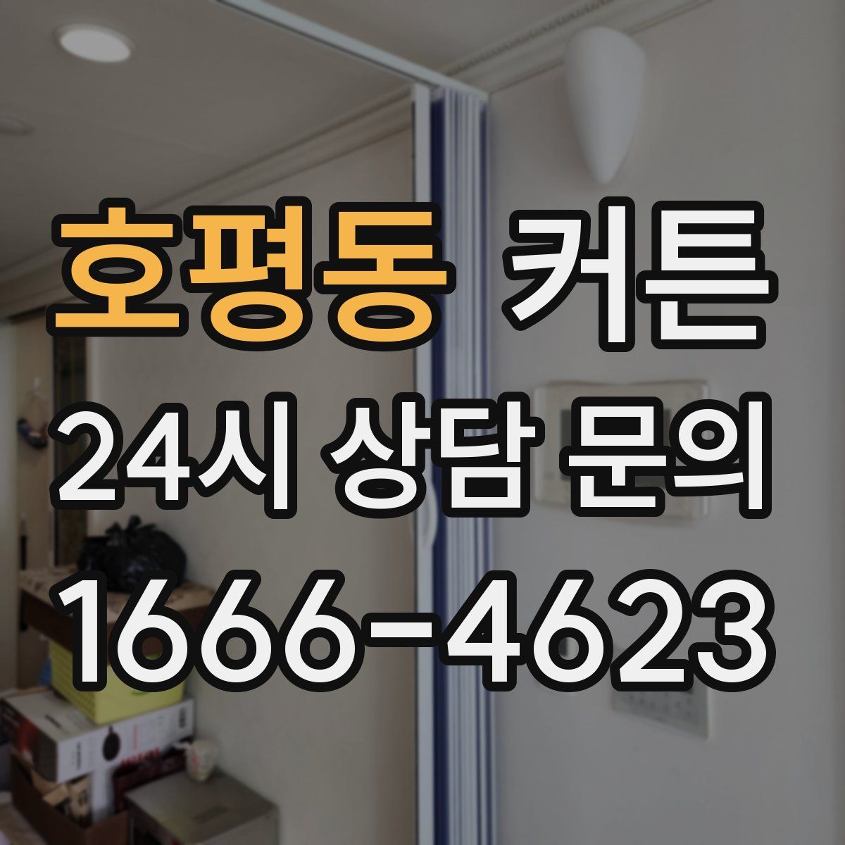 호평동 커튼