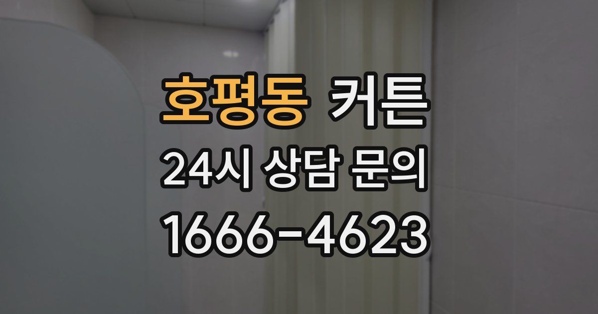 호평동 커튼