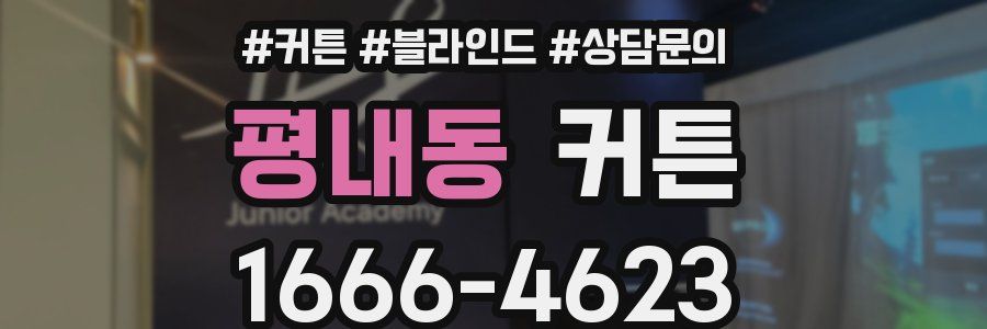 평내동 커튼