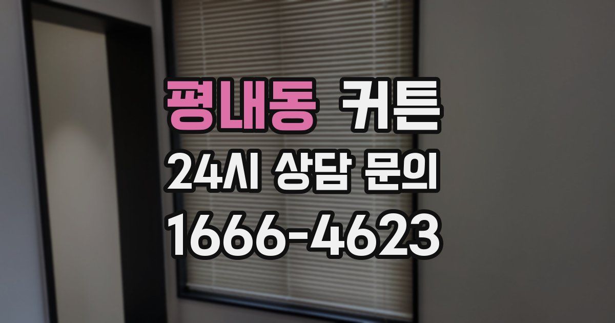 평내동 커튼