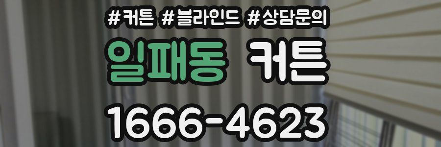 일패동 커튼