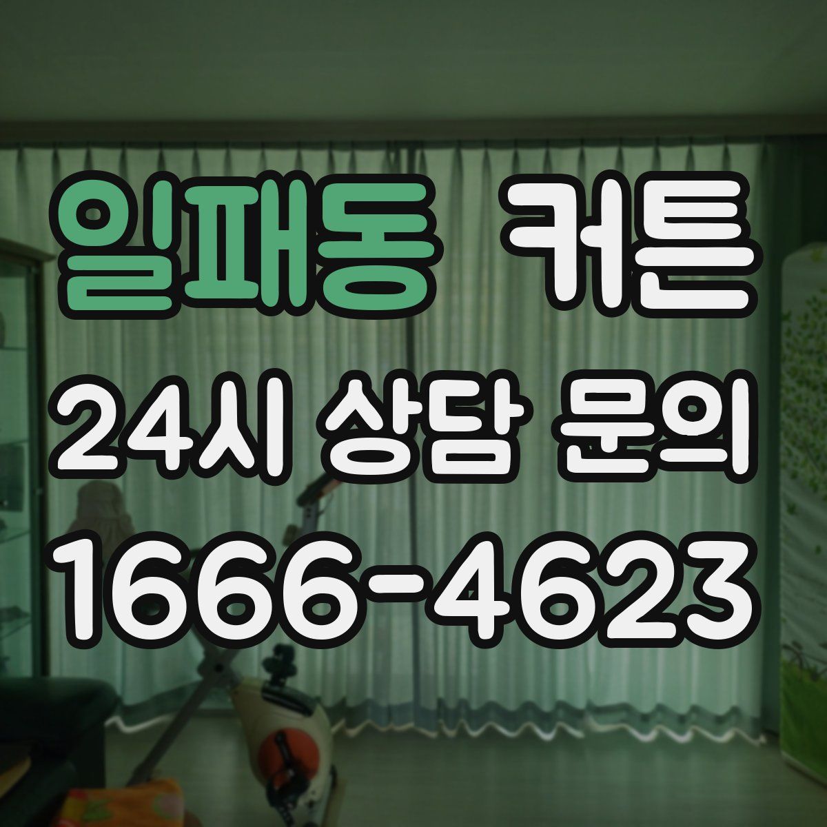 일패동 커튼