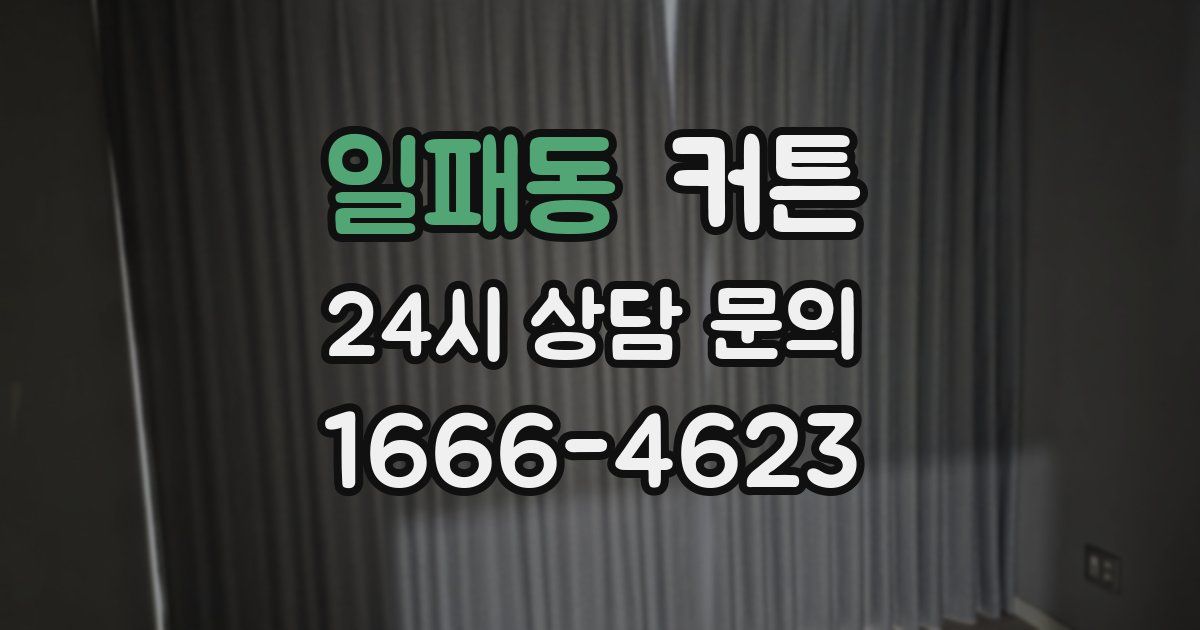일패동 커튼
