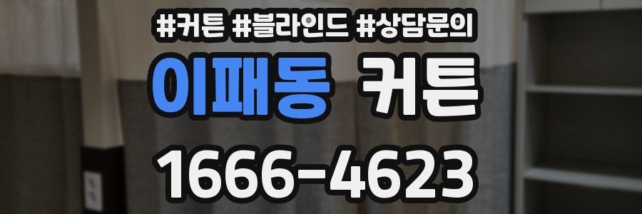 이패동 커튼