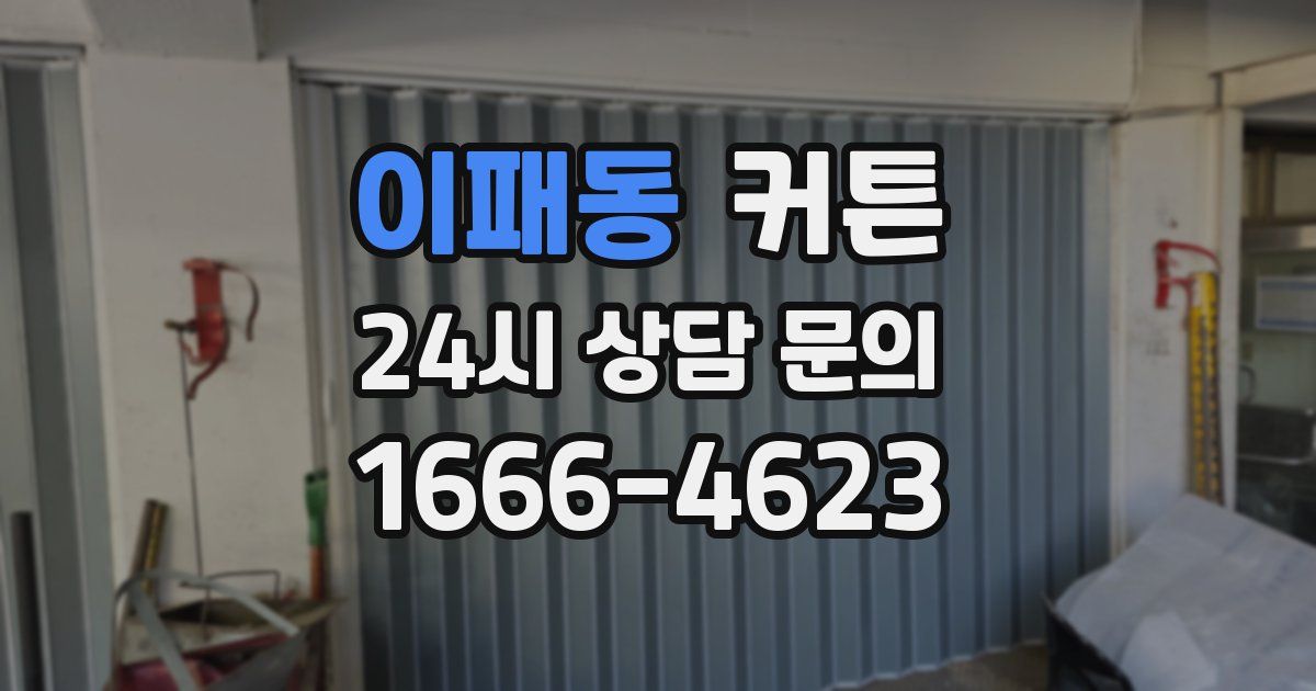 이패동 커튼
