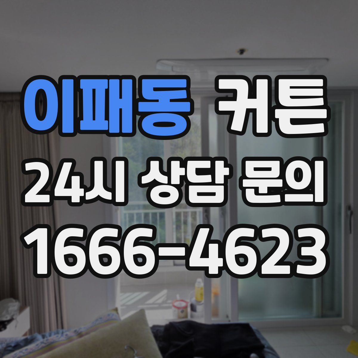 이패동 커튼