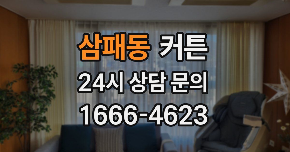 삼패동 커튼