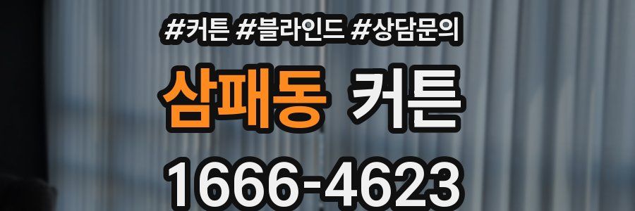 삼패동 커튼