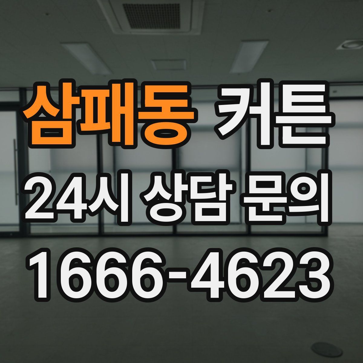 삼패동 커튼